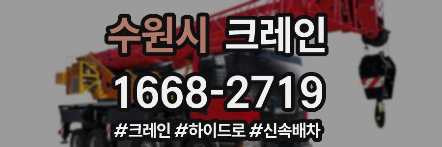 수원시 크레인 작업