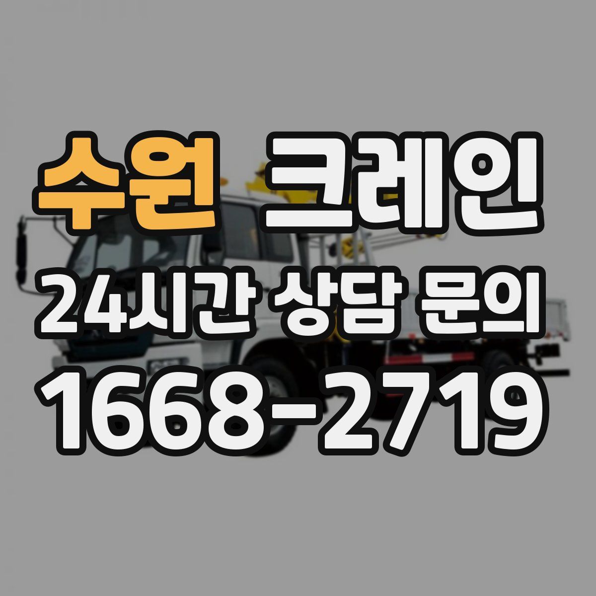 수원 카고 크레인