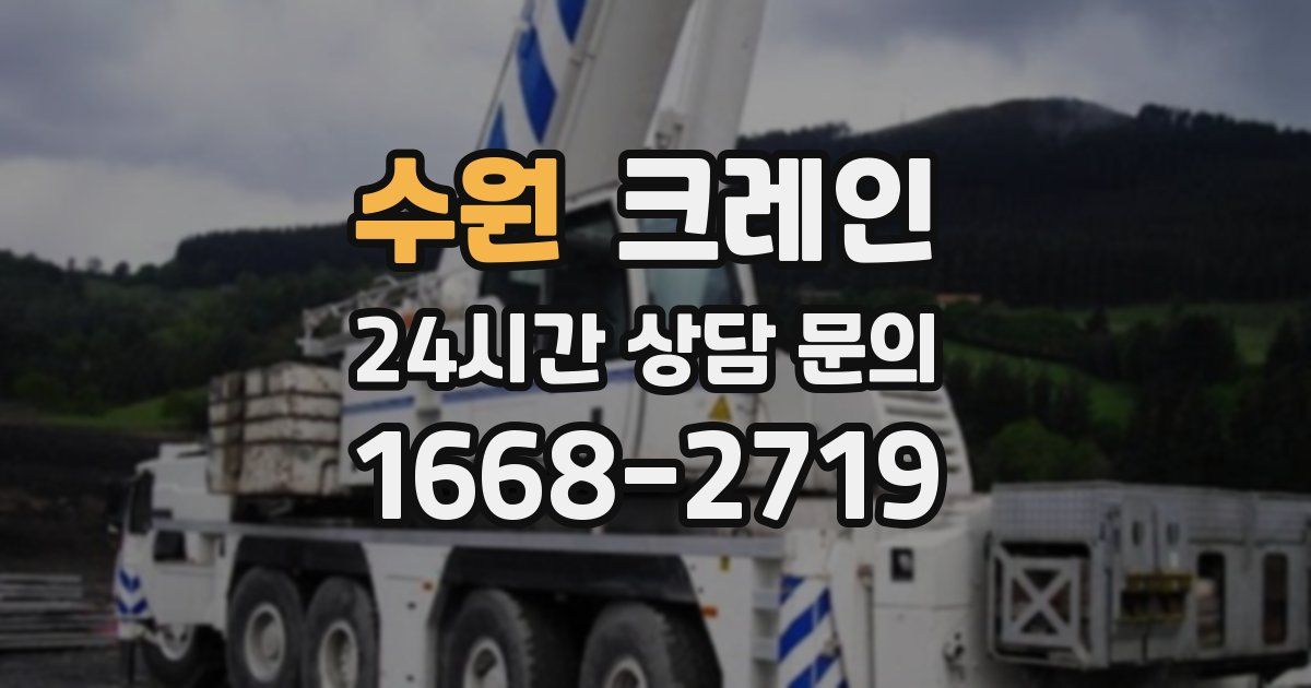 수원 크레인
