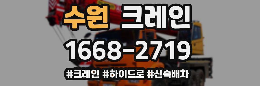 수원 크레인 작업