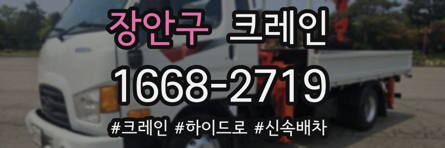 장안구 크레인 작업