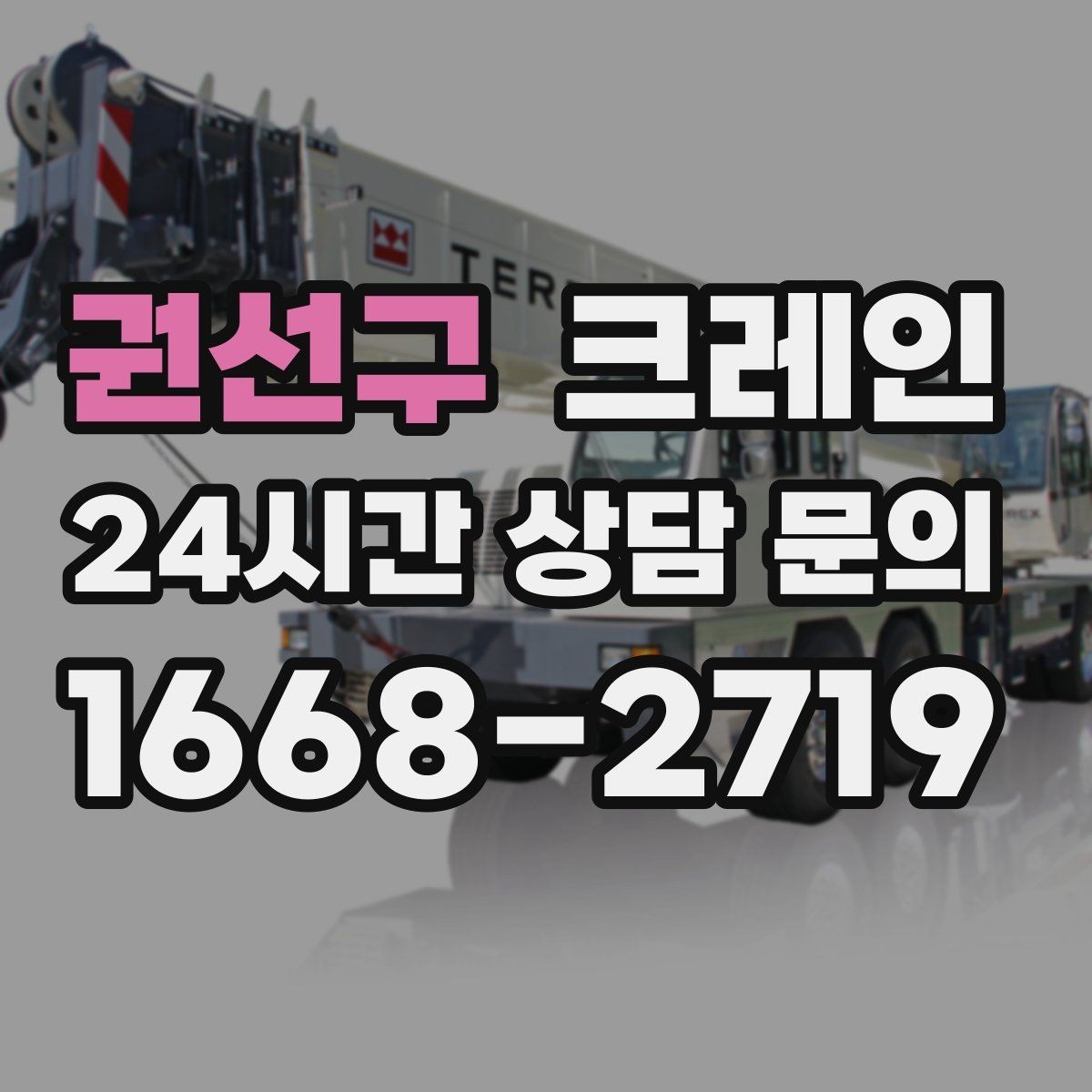 권선구 크레인 작업 구역 통제선 잡는 실전 방법