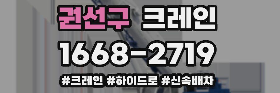 권선구 크레인 작업