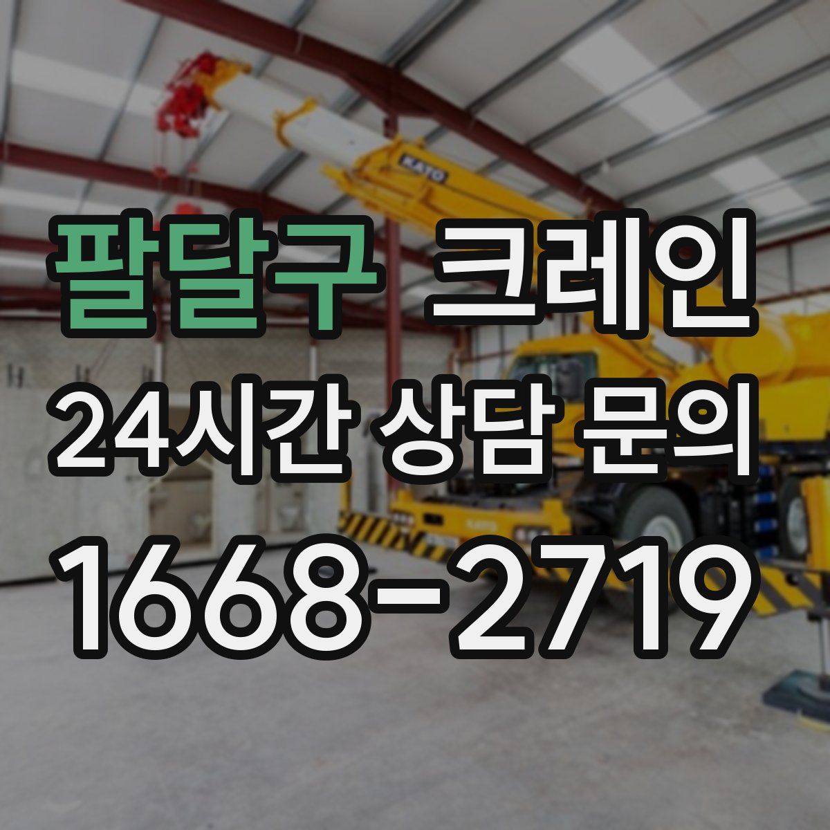 팔달구 카고 크레인