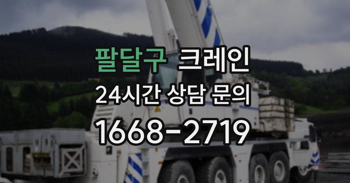 팔달구 크레인