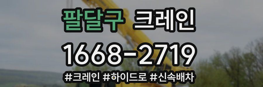 팔달구 크레인 작업