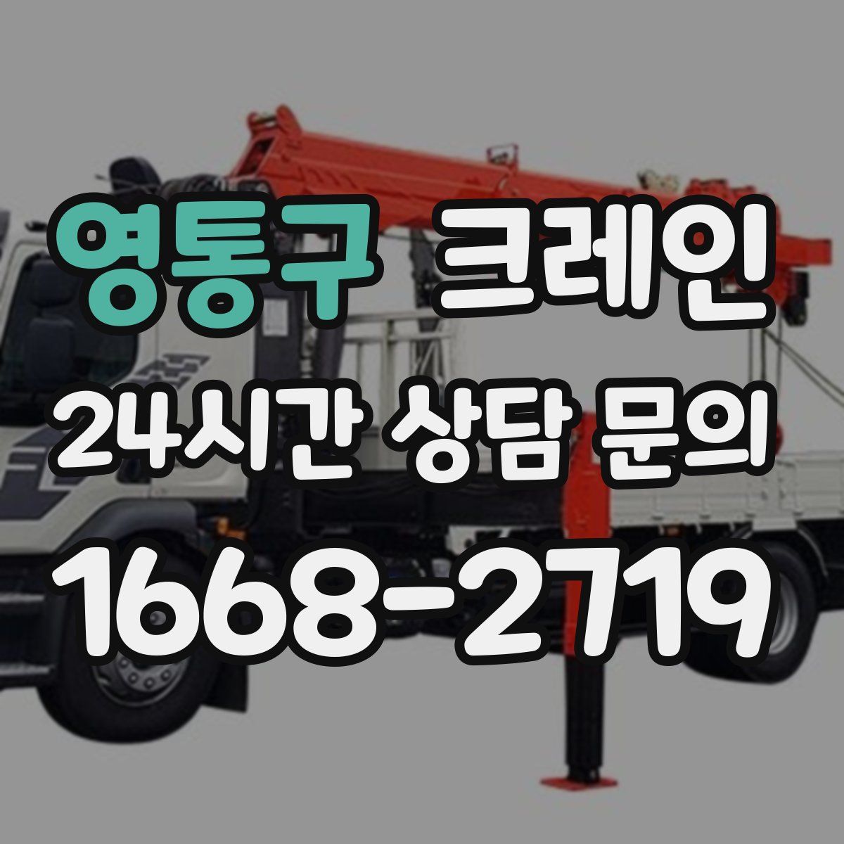 영통구 카고 크레인