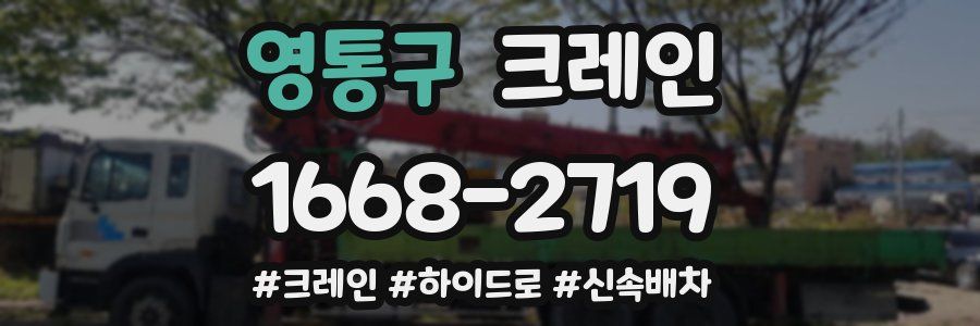 영통구 크레인 작업
