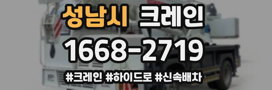 성남시 크레인 작업