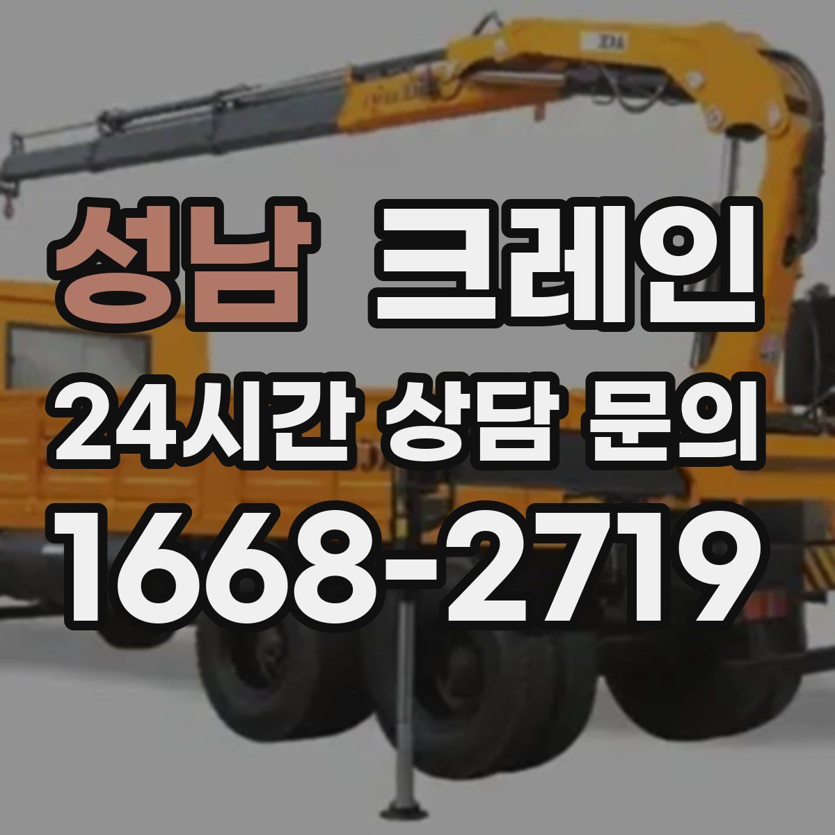 성남 카고 크레인