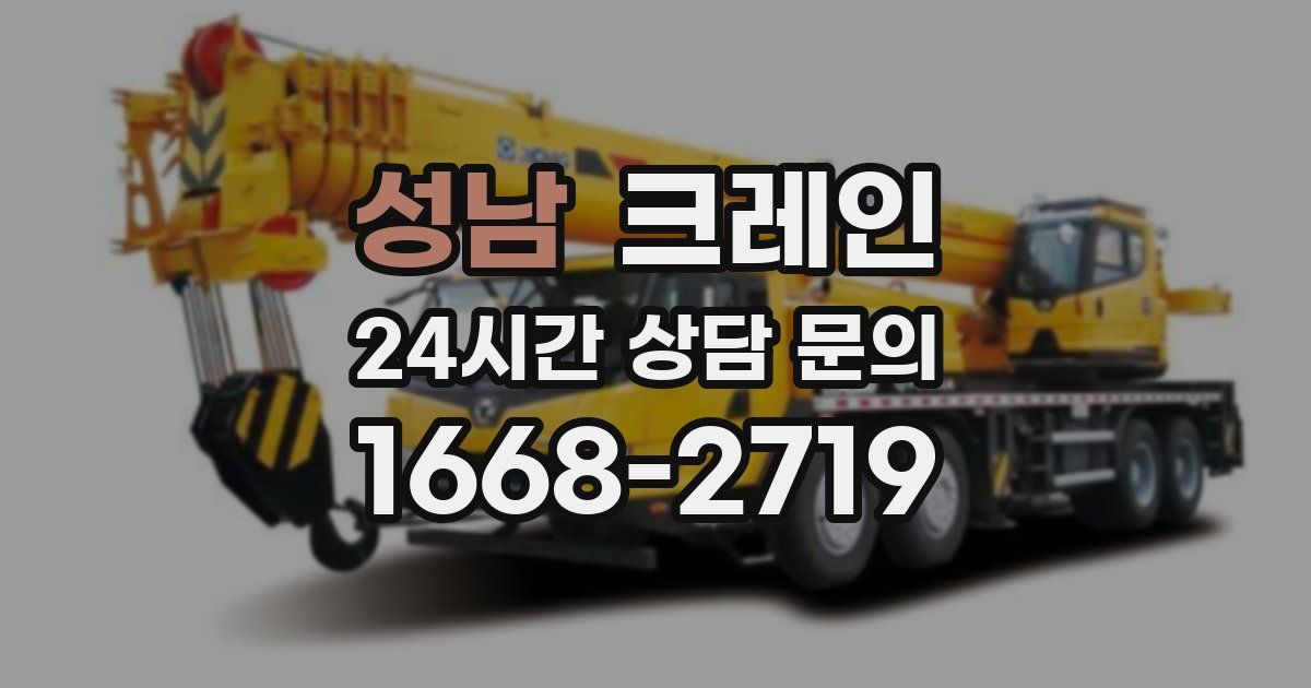 성남 크레인