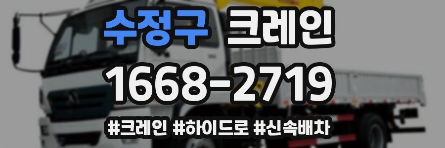 수정구 크레인 작업