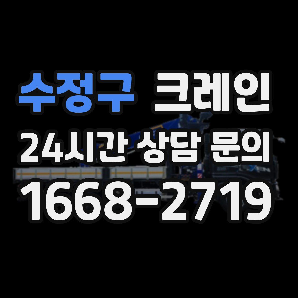 수정구 카고 크레인