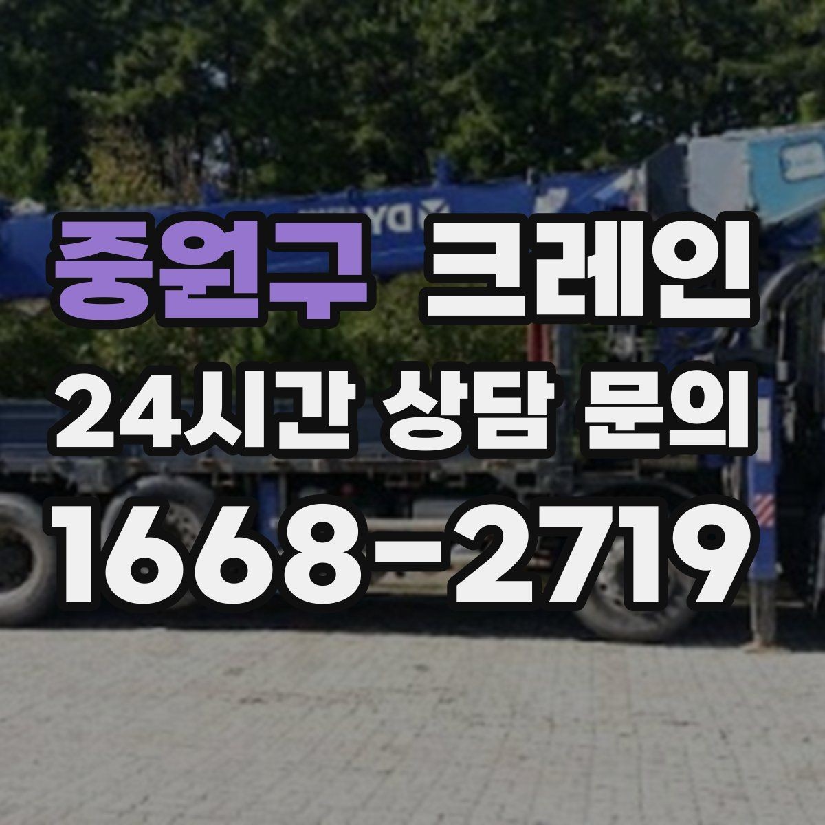 중원구 크레인 회전 반경 확보가 어려울 때 해결