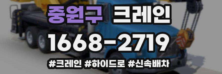 중원구 크레인 작업