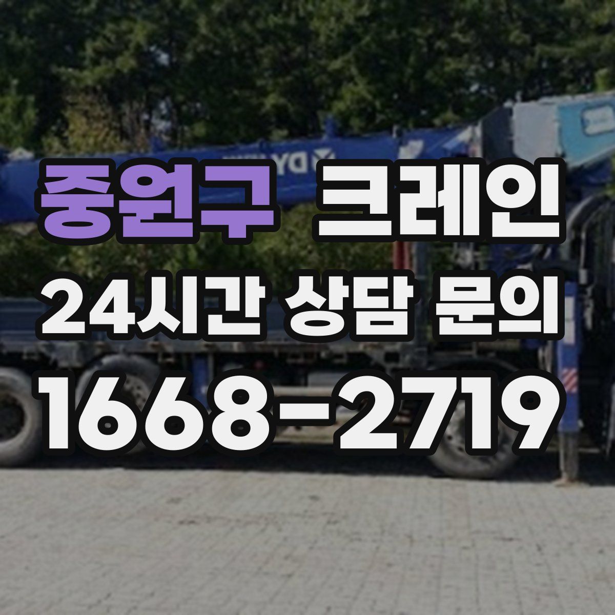 중원구 카고 크레인