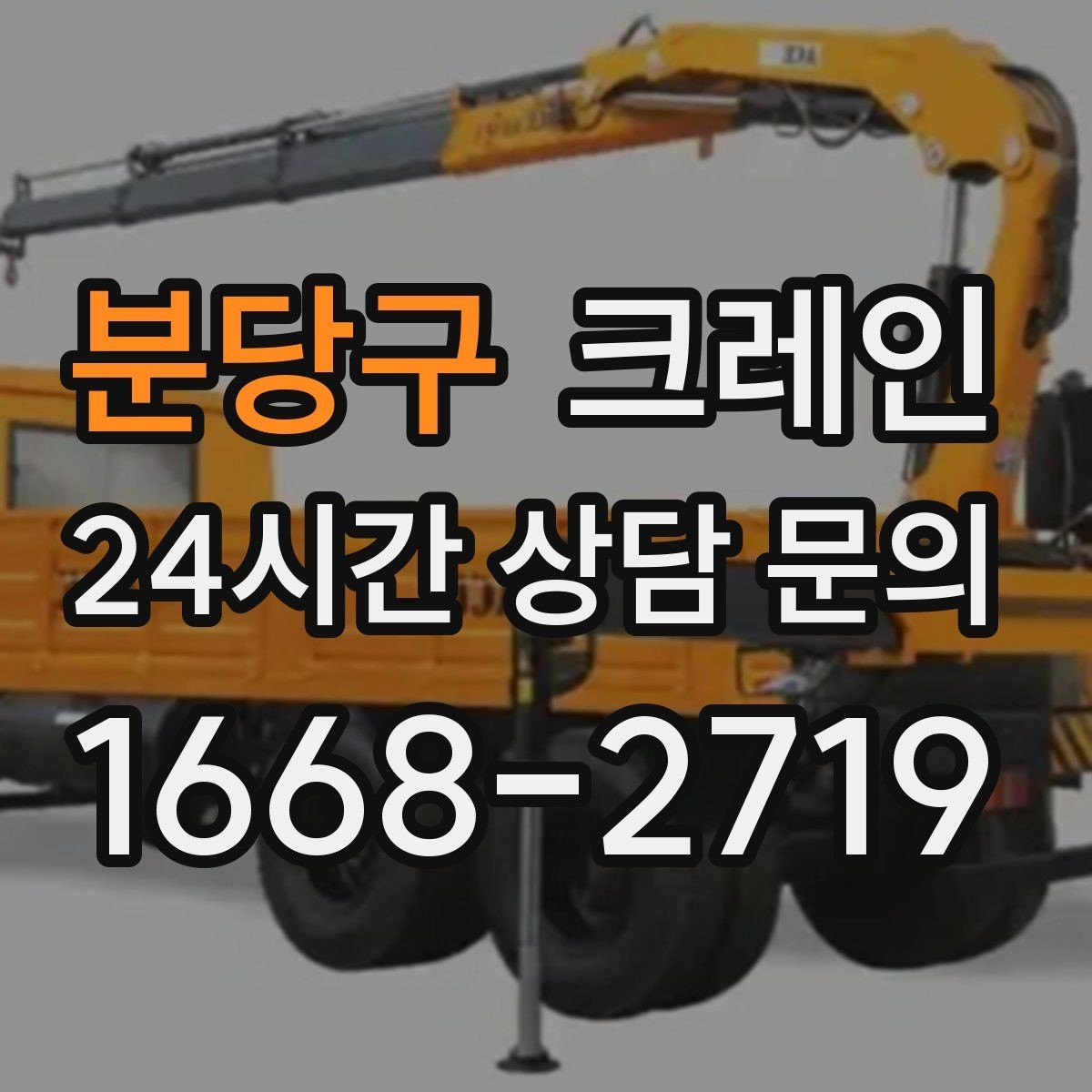 분당구 크레인 현장에 딱 맞는 투입으로 시간 절약