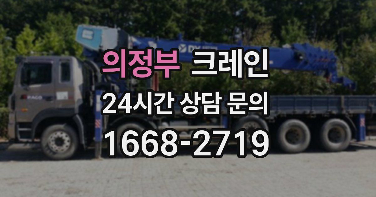의정부 크레인