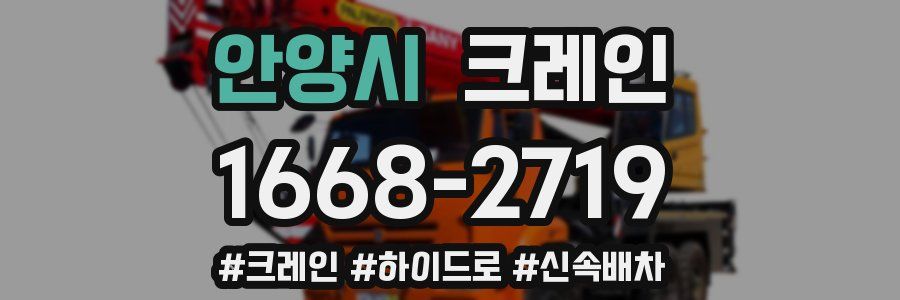 안양시 크레인 작업