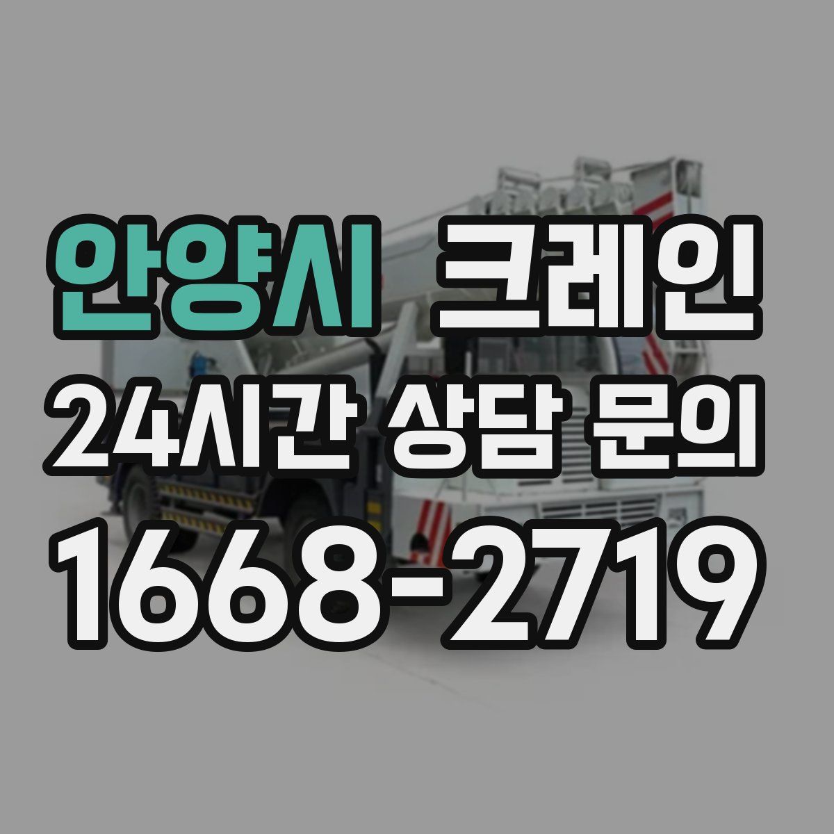 안양시 카고 크레인