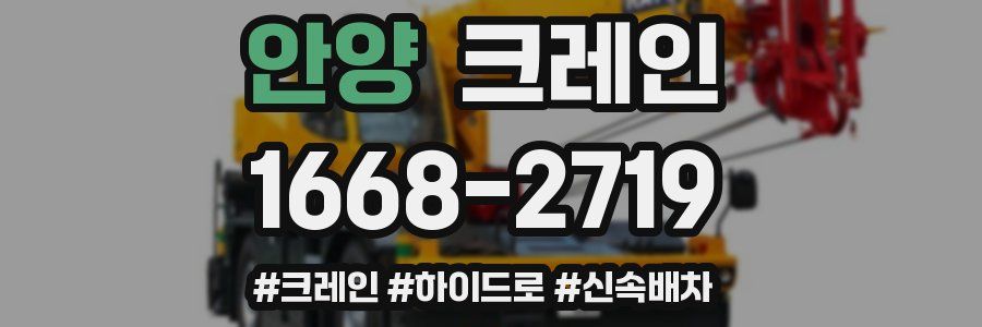 안양 크레인 작업