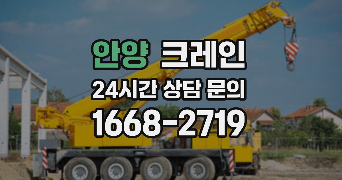 안양 크레인