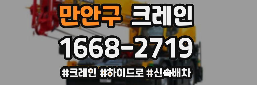 만안구 크레인 작업