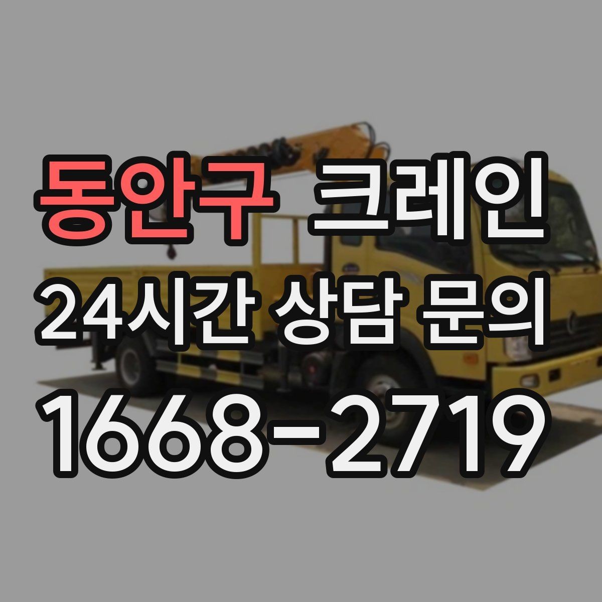 동안구 크레인 장비 설치 후 미세 조정 가능한가요