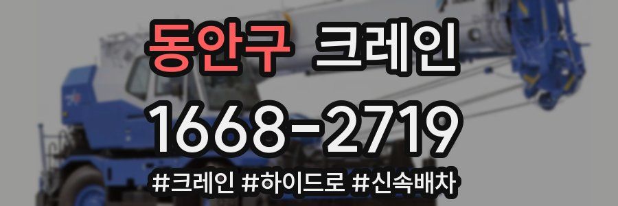 동안구 크레인 작업