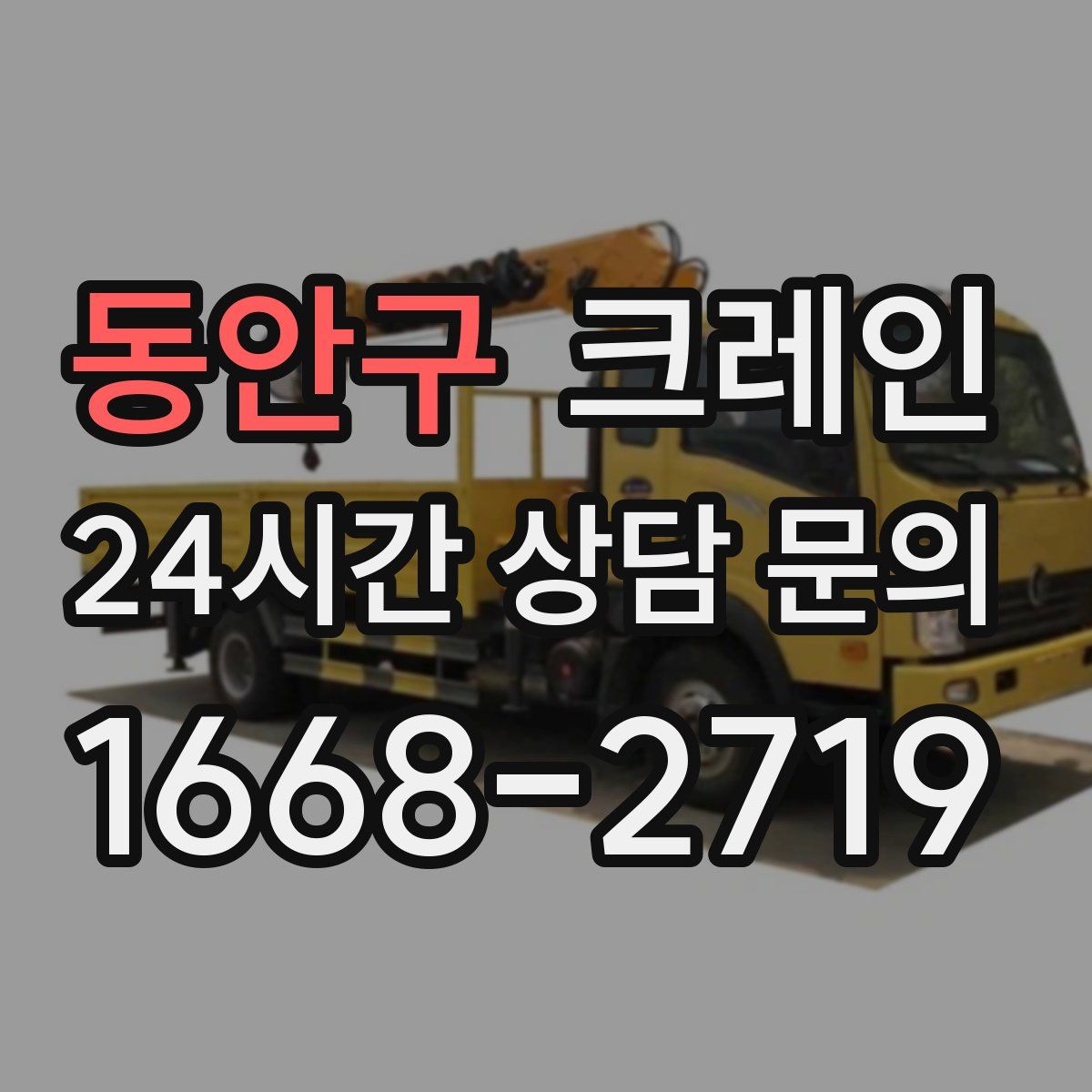 동안구 카고 크레인