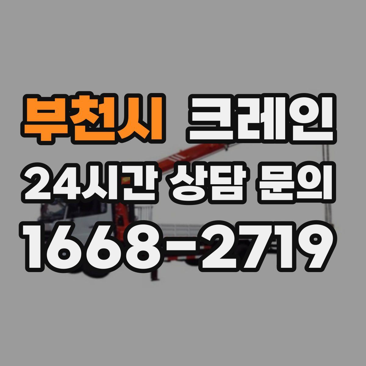 부천시 카고 크레인