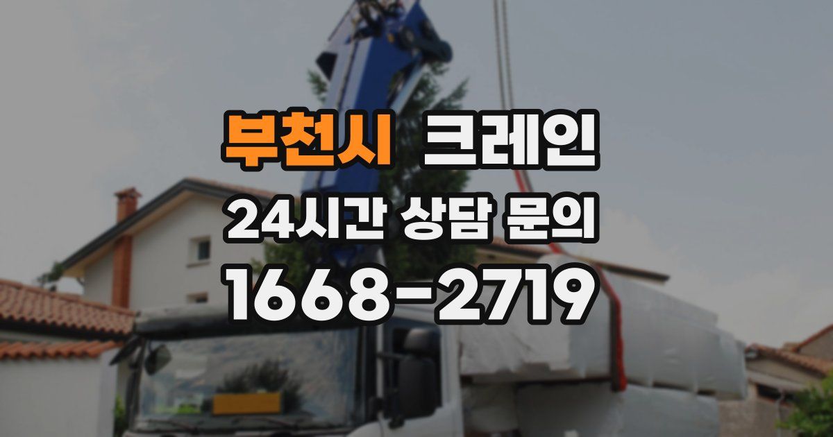 부천시 크레인