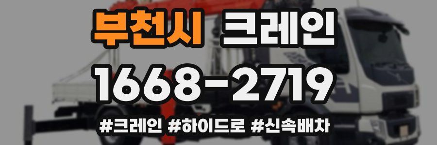 부천시 크레인 작업