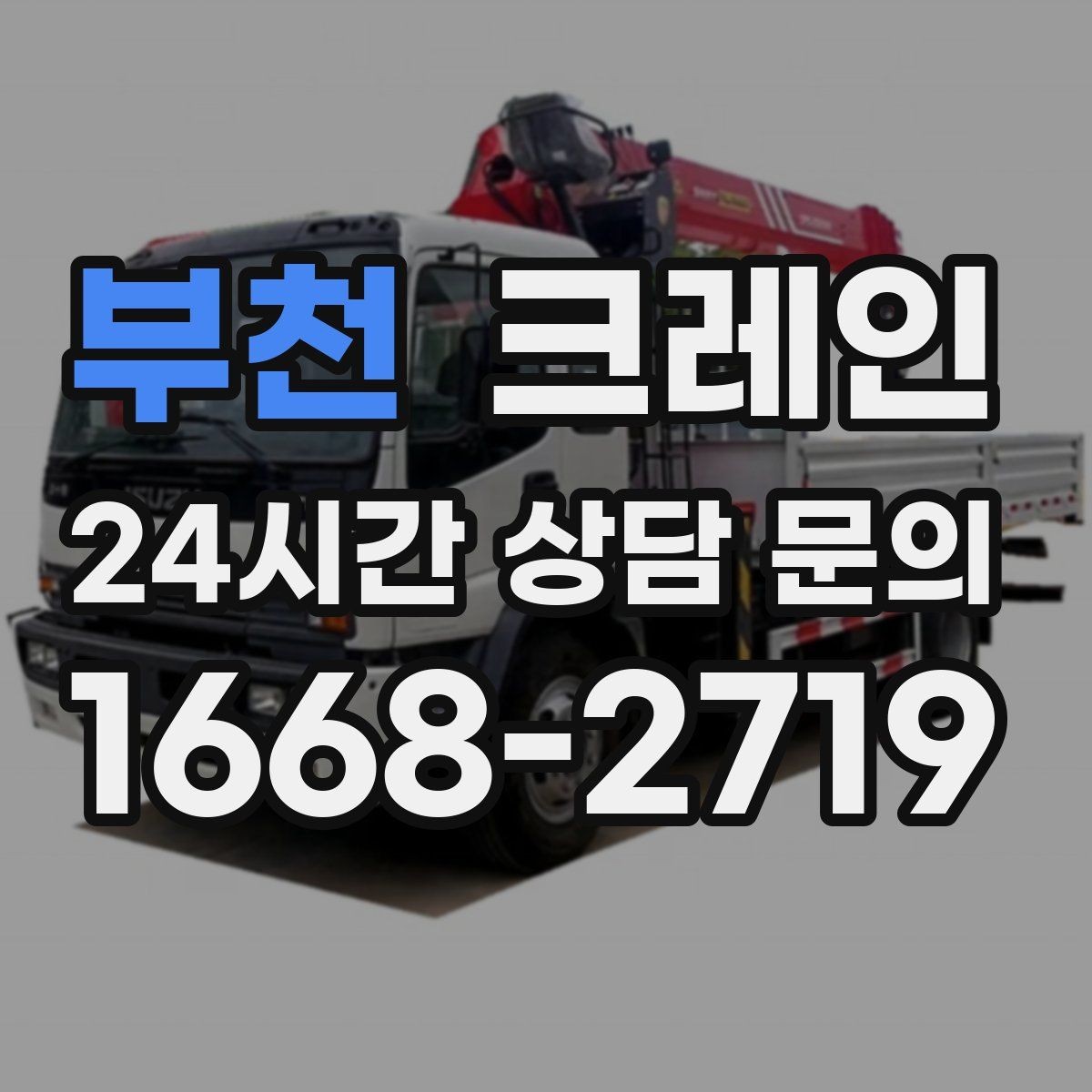 부천 크레인 트럭 적재와 양중을 동시에 처리하기