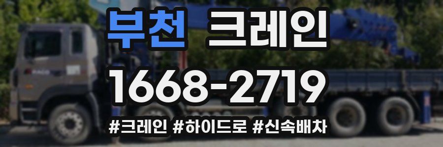 부천 크레인 작업