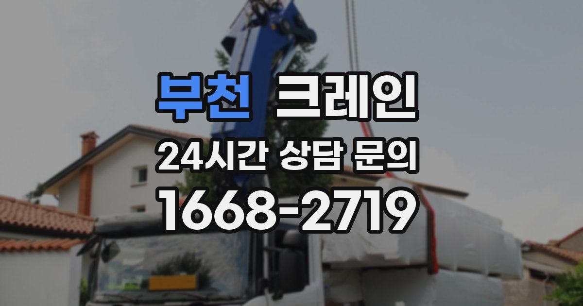 부천 크레인