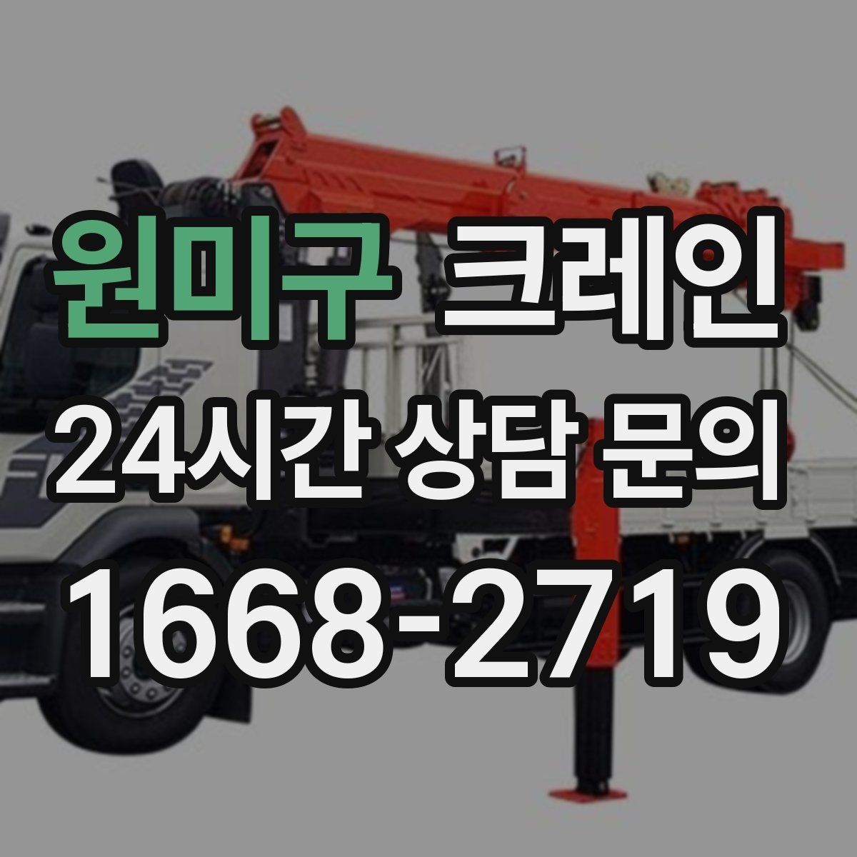 원미구 크레인 장비 매칭이 고민일 때 빠른 기준