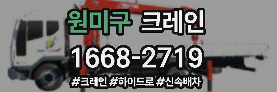 원미구 크레인 작업