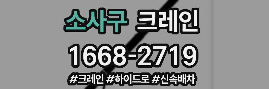 소사구 크레인 작업