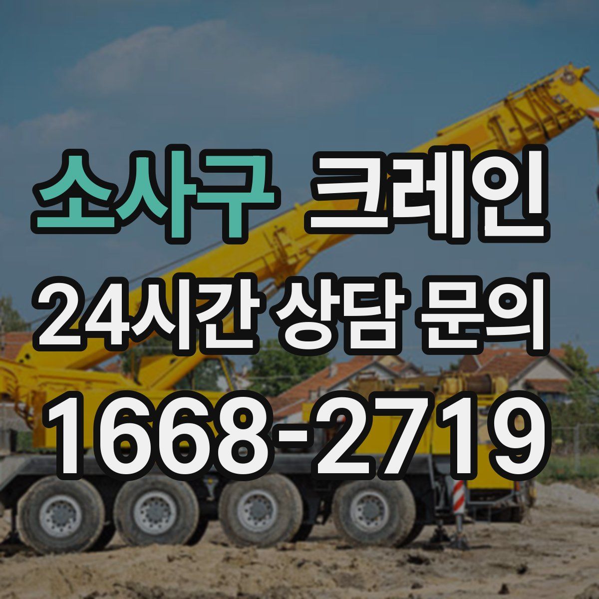소사구 카고 크레인