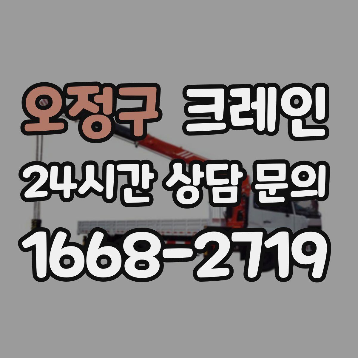 오정구 카고 크레인