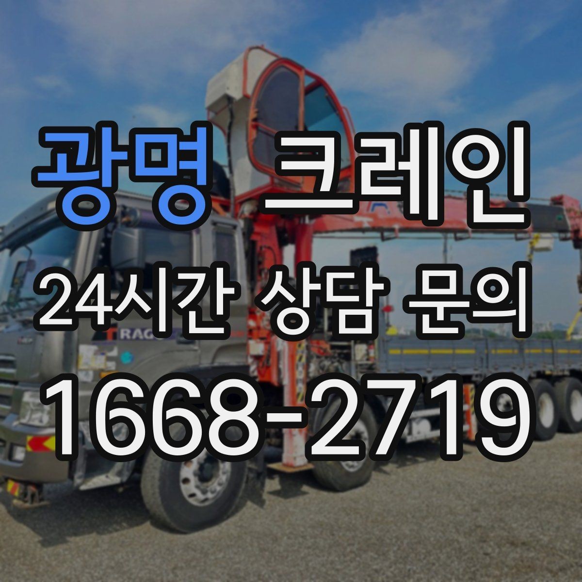 광명 크레인 자재 크기가 클 때 결속 계획