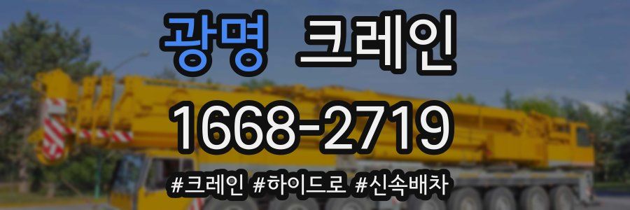 광명 크레인 작업