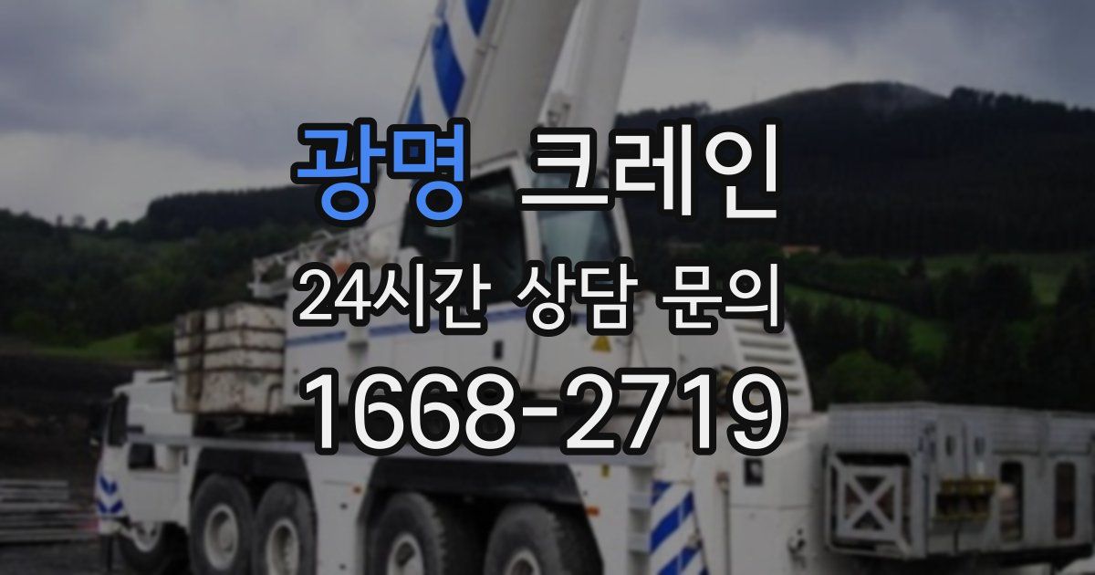 광명 크레인