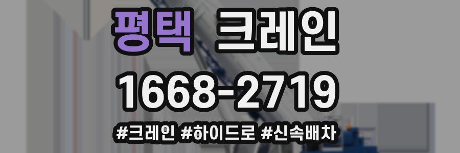 평택 크레인 작업