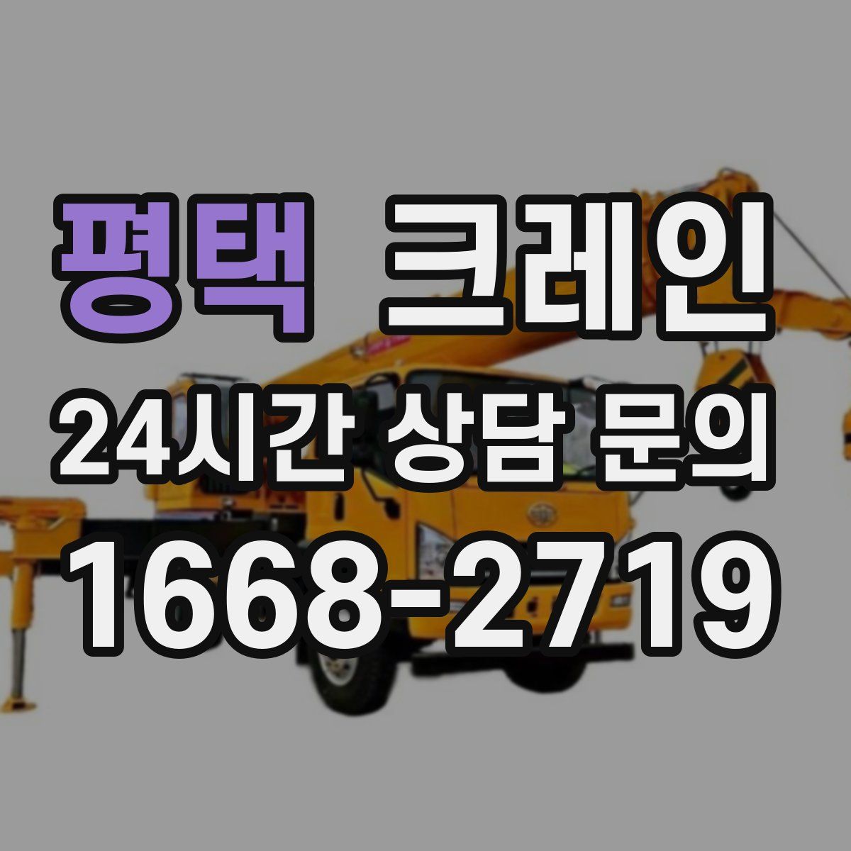 평택 카고 크레인