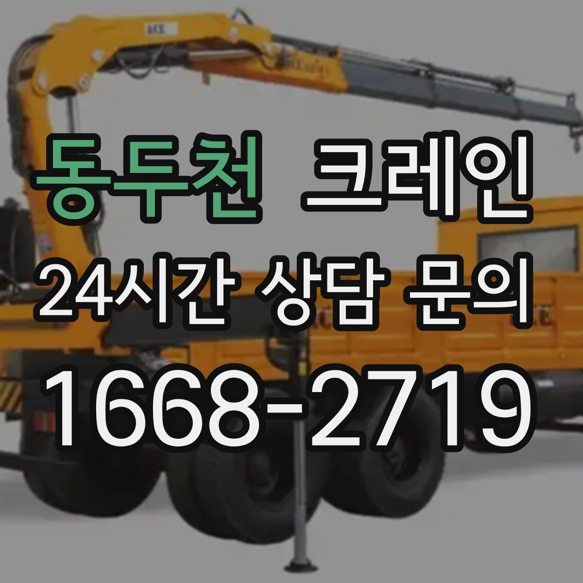 동두천 크레인 현장 조건에 맞춘 투입으로 시간 절약
