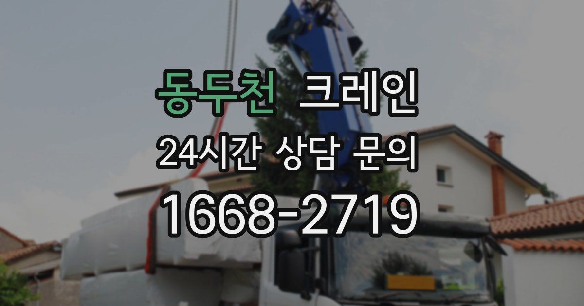 동두천 크레인