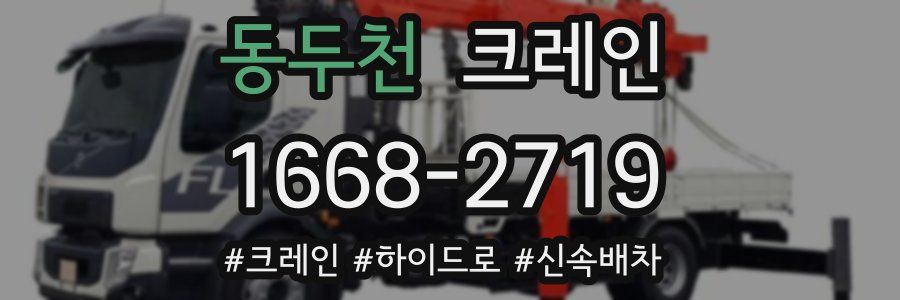 동두천 크레인 작업