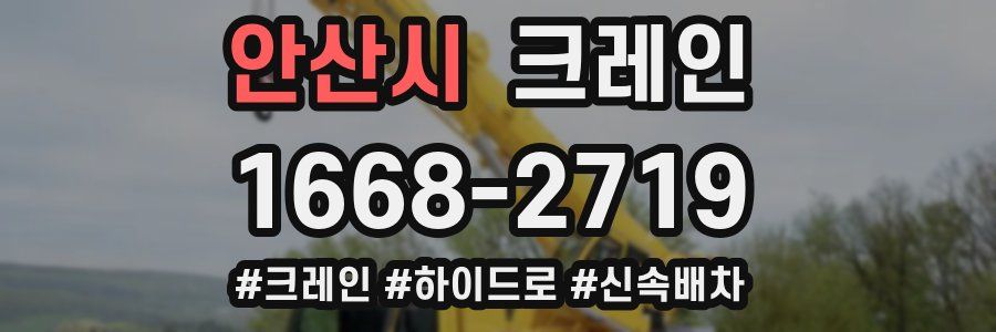 안산시 크레인 작업